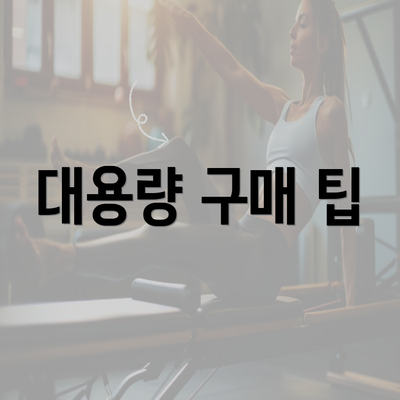 대용량 구매 팁