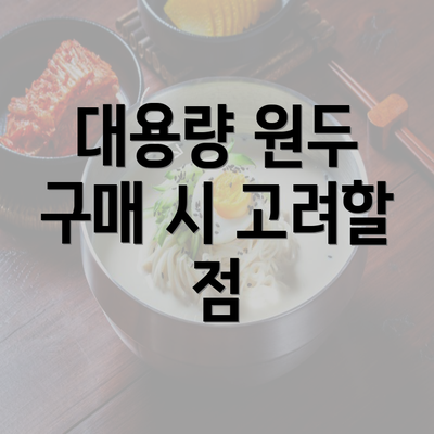 대용량 원두 구매 시 고려할 점