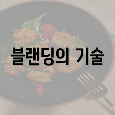 블랜딩의 기술