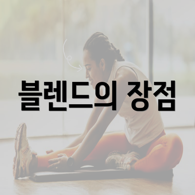 블렌드의 장점