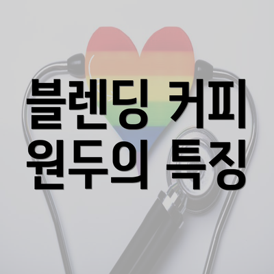 블렌딩 커피 원두의 특징