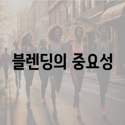 블렌딩의 중요성