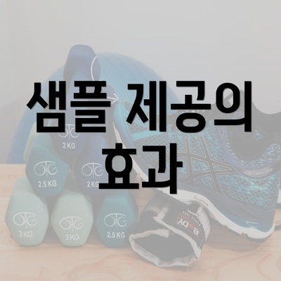 샘플 제공의 효과