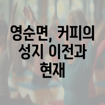 영순면, 커피의 성지 이전과 현재