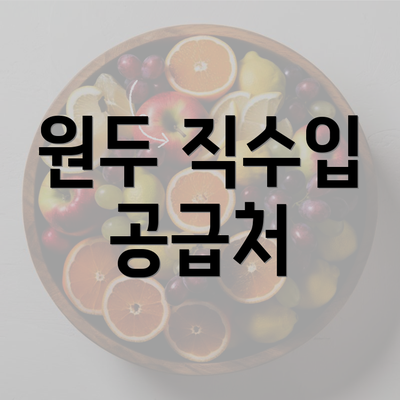 원두 직수입 공급처