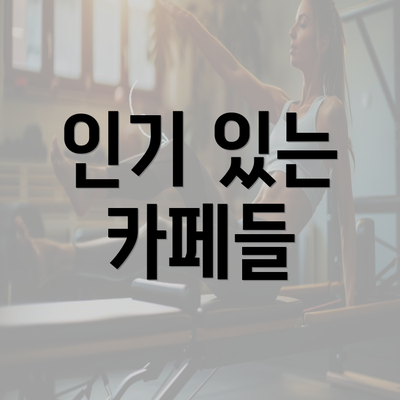 인기 있는 카페들