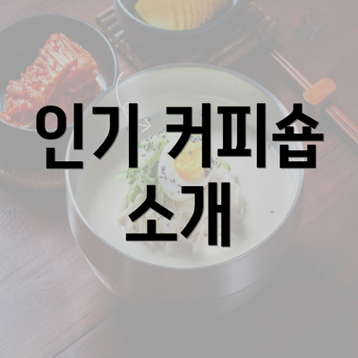 인기 커피숍 소개