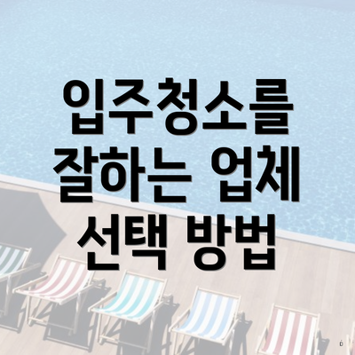 입주청소를 잘하는 업체 선택 방법