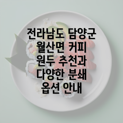 전라남도 담양군 월산면 커피 원두 추천과 다양한 분쇄 옵션 안내