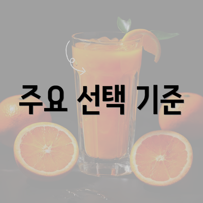 주요 선택 기준