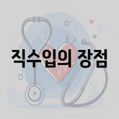 직수입의 장점