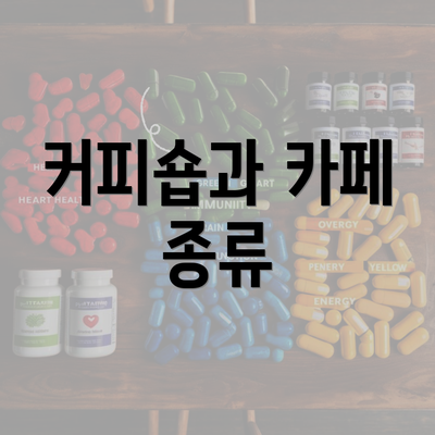 커피숍과 카페 종류