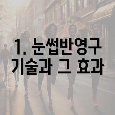 1. 눈썹반영구 기술과 그 효과