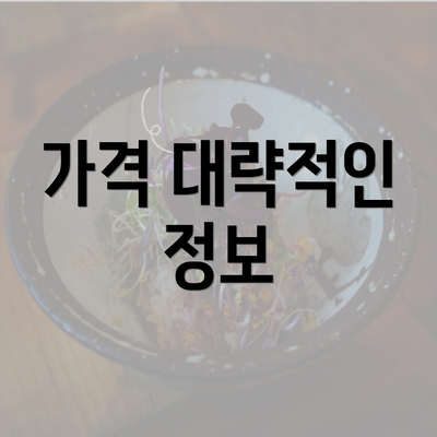 가격 대략적인 정보