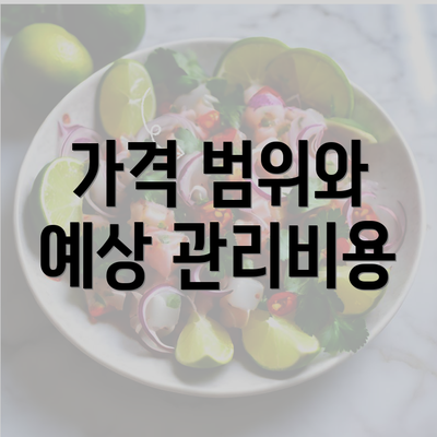 가격 범위와 예상 관리비용