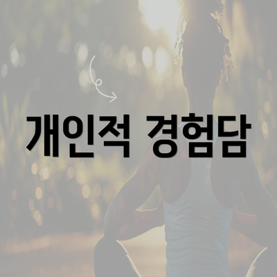 개인적 경험담