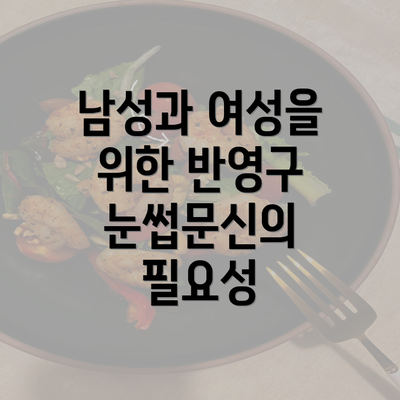 남성과 여성을 위한 반영구 눈썹문신의 필요성