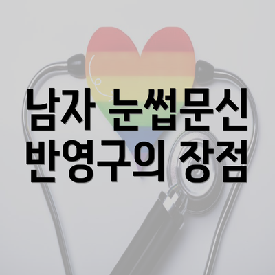 남자 눈썹문신 반영구의 장점