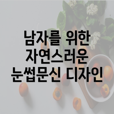 남자를 위한 자연스러운 눈썹문신 디자인