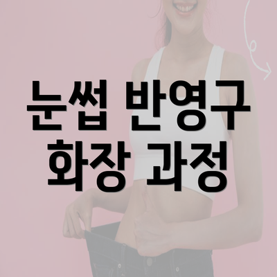 눈썹 반영구 화장 과정
