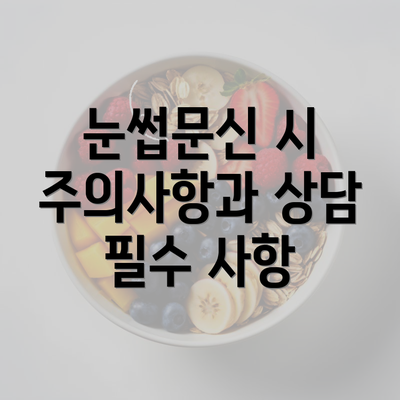 눈썹문신 시 주의사항과 상담 필수 사항
