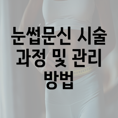 눈썹문신 시술 과정 및 관리 방법