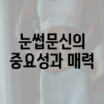 눈썹문신의 중요성과 매력