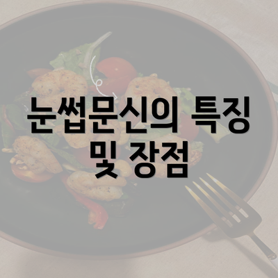 눈썹문신의 특징 및 장점