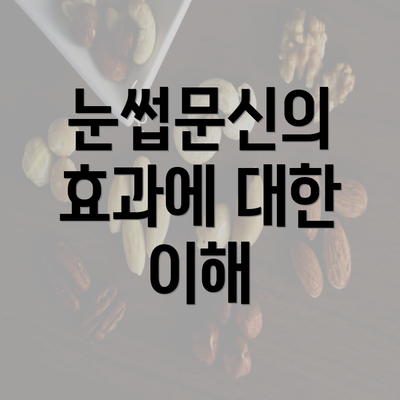 눈썹문신의 효과에 대한 이해
