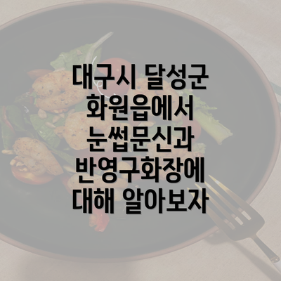 대구시 달성군 화원읍에서 눈썹문신과 반영구화장에 대해 알아보자