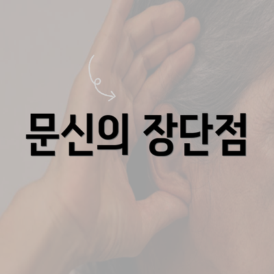문신의 장단점