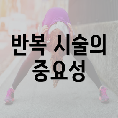 반복 시술의 중요성