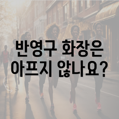 반영구 화장은 아프지 않나요?
