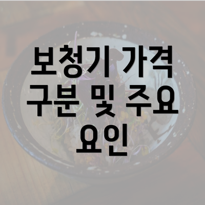 보청기 가격 구분 및 주요 요인