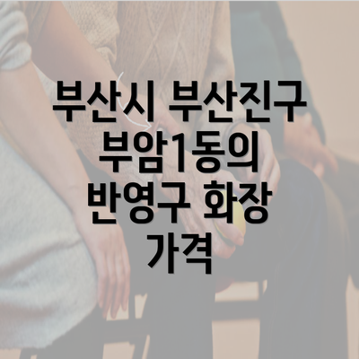 부산시 부산진구 부암1동의 반영구 화장 가격