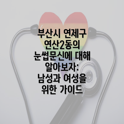 부산시 연제구 연산2동의 눈썹문신에 대해 알아보자: 남성과 여성을 위한 가이드