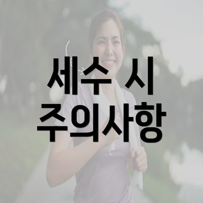 세수 시 주의사항