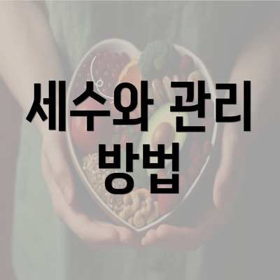 세수와 관리 방법