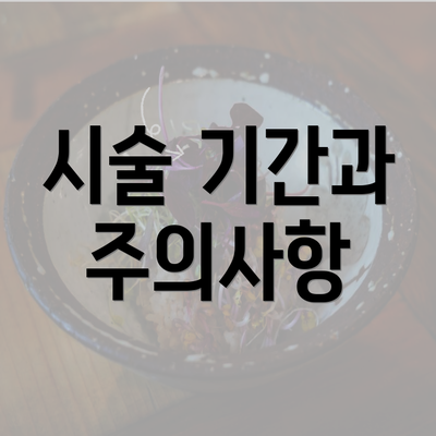 시술 기간과 주의사항