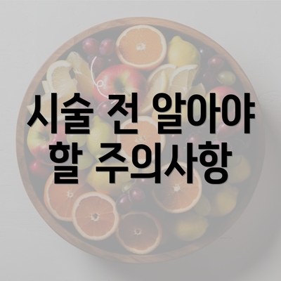 시술 전 알아야 할 주의사항