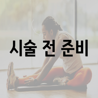 시술 전 준비