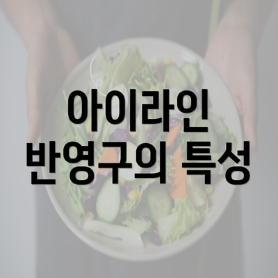 아이라인 반영구의 특성