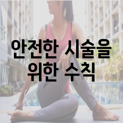 안전한 시술을 위한 수칙