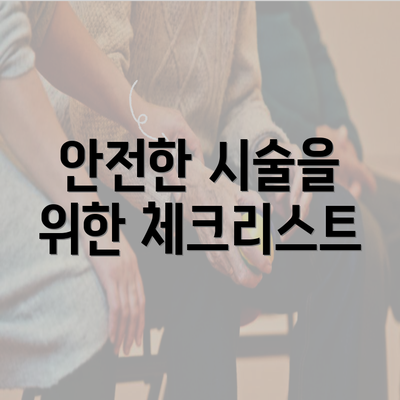 안전한 시술을 위한 체크리스트