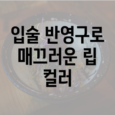 입술 반영구로 매끄러운 립 컬러
