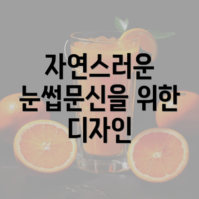 자연스러운 눈썹문신을 위한 디자인