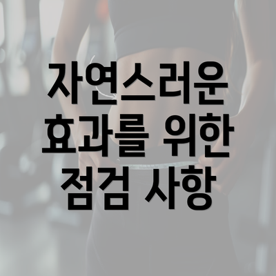 자연스러운 효과를 위한 점검 사항