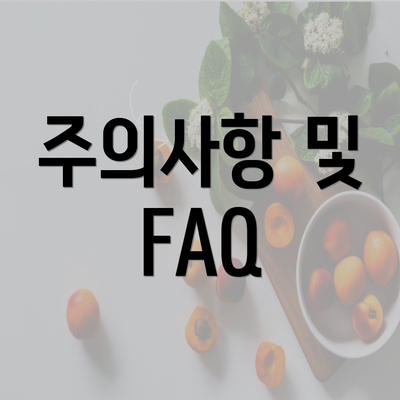 주의사항 및 FAQ
