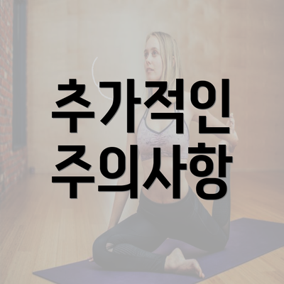추가적인 주의사항