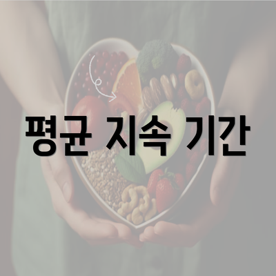평균 지속 기간
